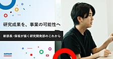 研究成果を、事業の可能性へ。 新部長・保坂が描く研究開発部のこれから