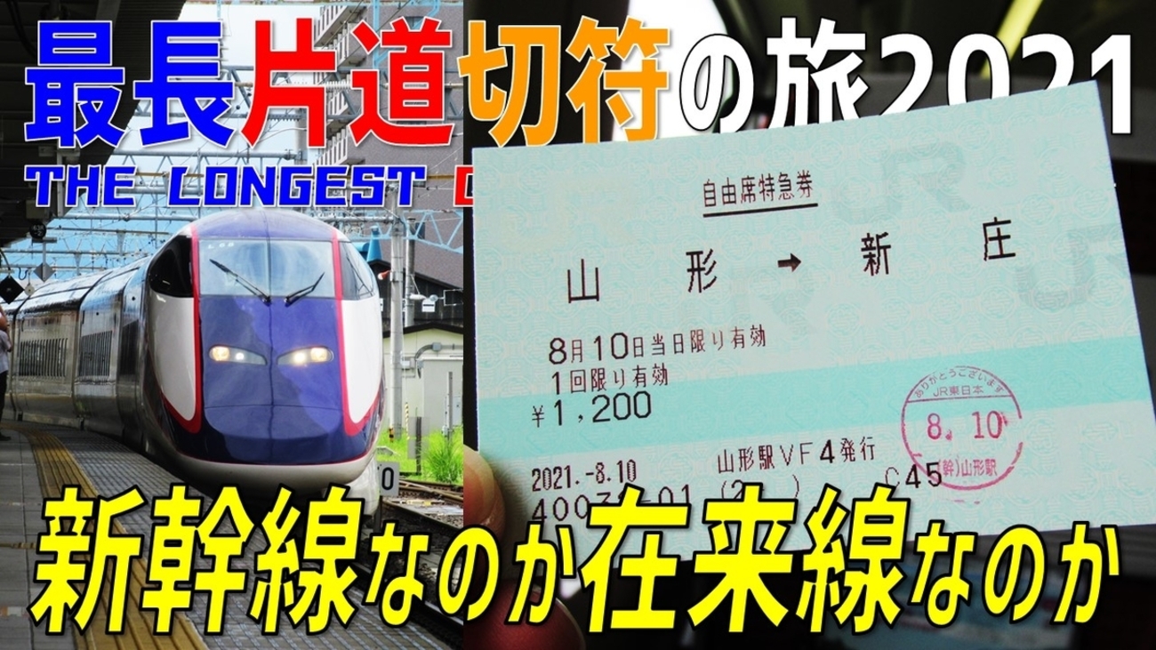 15）新幹線なのか在来線なのかよくわからない乗り物に乗ったお話【最長 