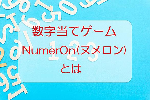 Numer0nとは テレビの人気 最新記事を集めました はてな
