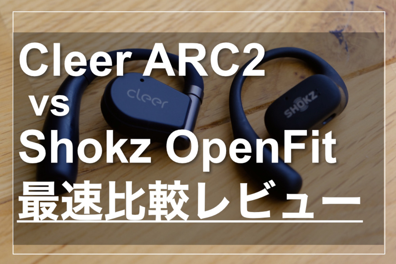 ながら聴きイヤホンの最高峰！Cleer ARC2が届いたので早速OpenFitと 