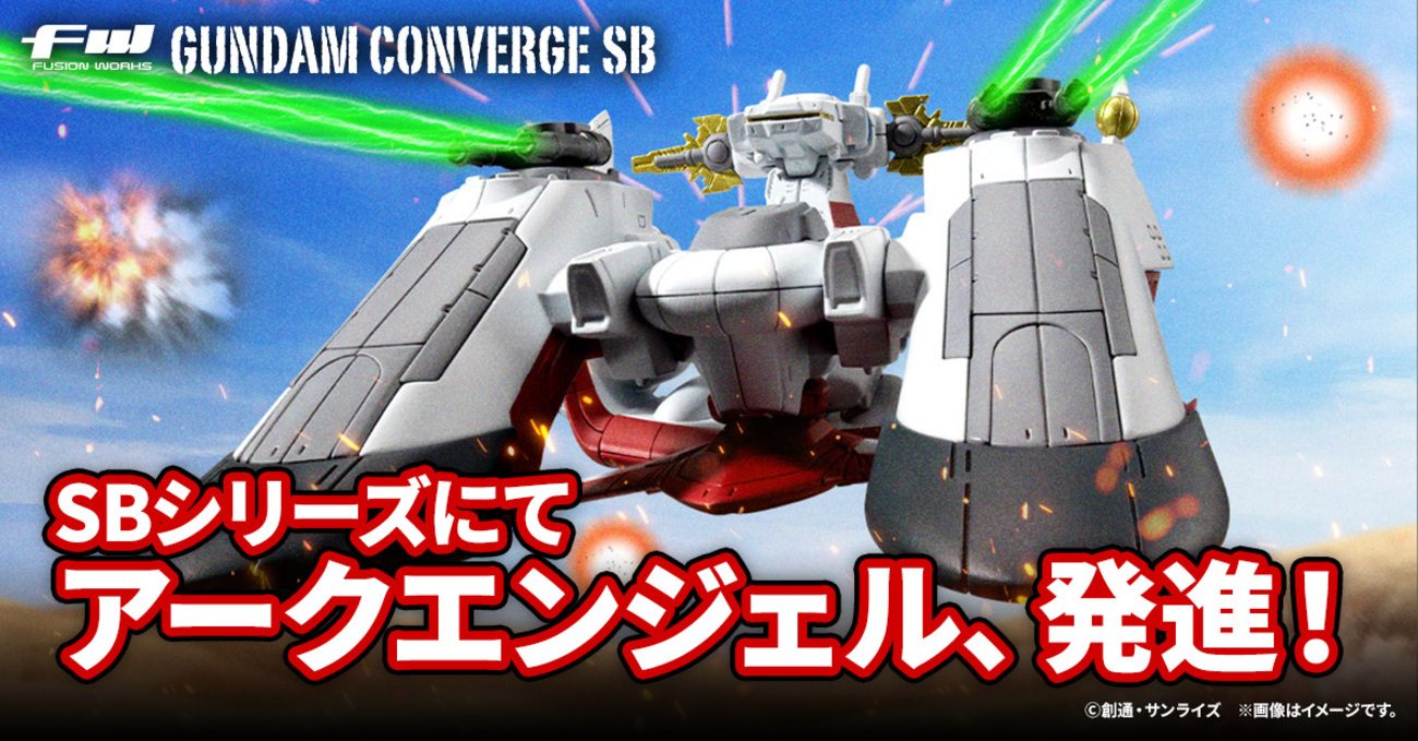 FW GUNDAM CONVERGE】SBシリーズに世界を救った“大天使”が登場 
