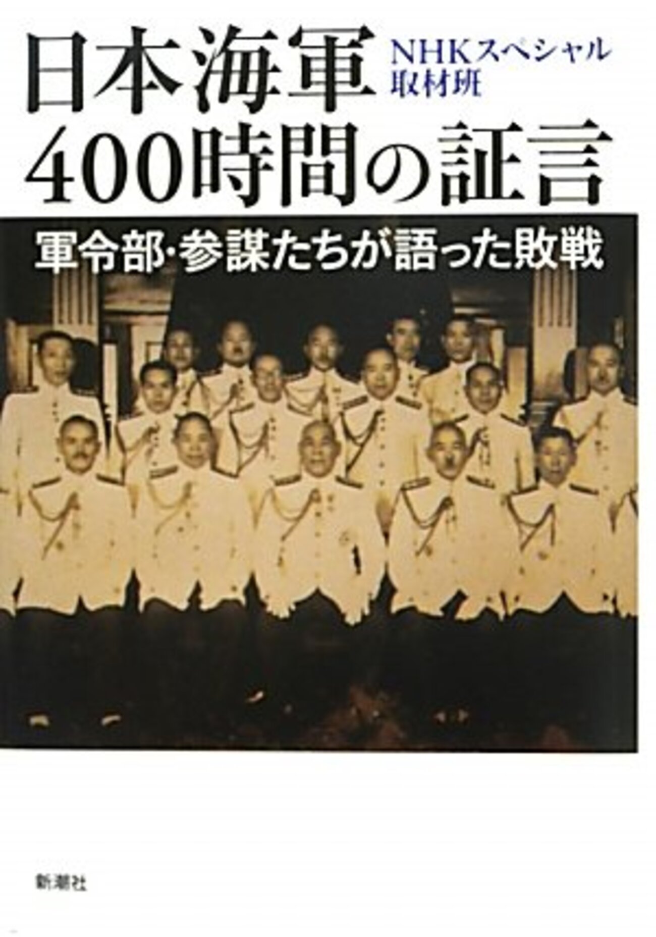 日本海軍400時間の証言 軍令部・参謀たちが語った敗戦」（NHK