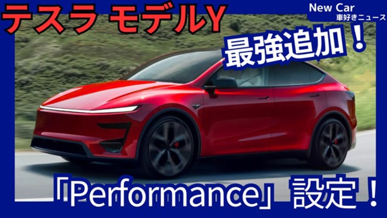 【テスラ新型モデルY Performance】「人気車に最強モデル追加!」2025年8月29日発表！