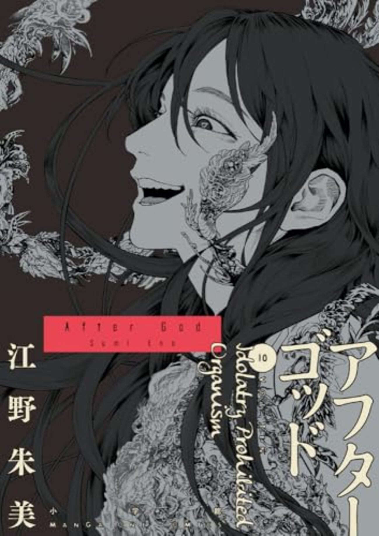 アフターゴッド｜10巻特典まとめ｜ストア一覧 - はだしのあるきかた