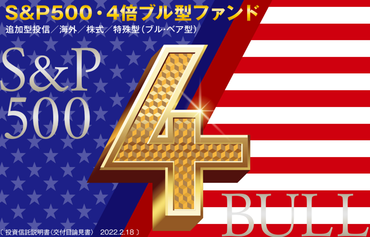 償還リスク有り】T＆D－S＆P500・4倍ブル型ファンドについて - YOH消防士の資産運用・株式投資