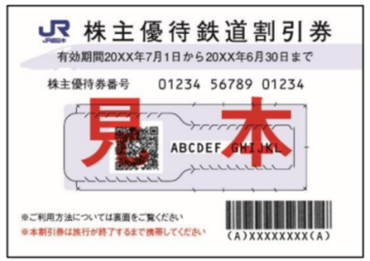 JR西日本株主優待割引効力変更 - 続・吾輩はヲタである