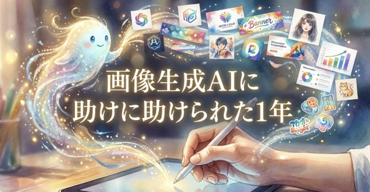 画像生成AIに助けに助けられた1年 - Binary Diary