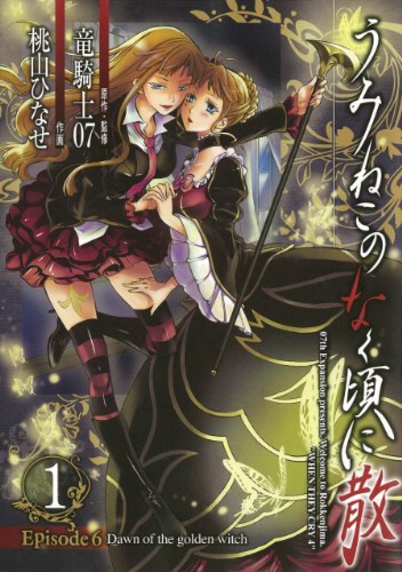 読書「うみねこのなく頃に episode6 Dawn of the golden witch