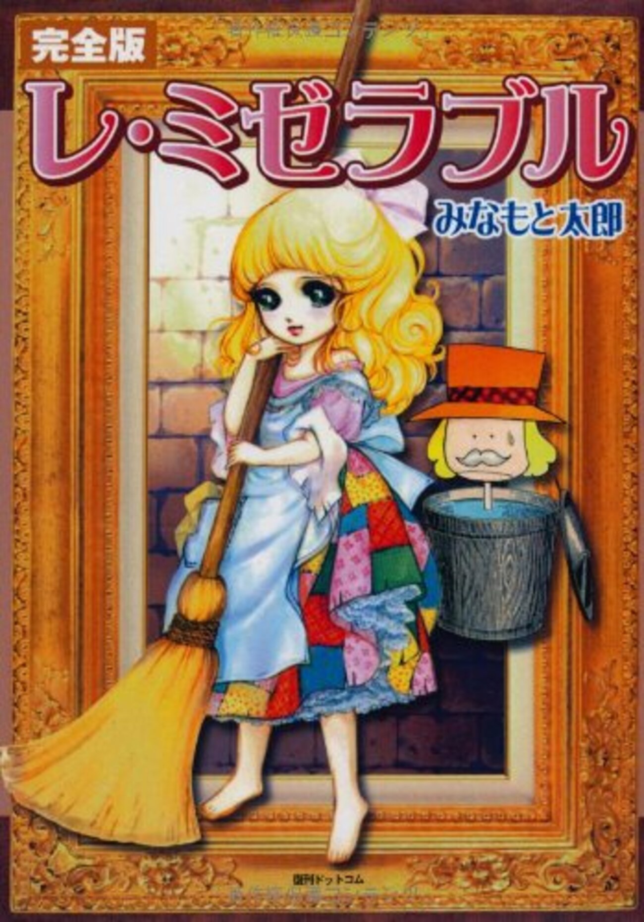 レ・ミゼラブルをいち早く漫画化したみなもと太郎が「原作にも