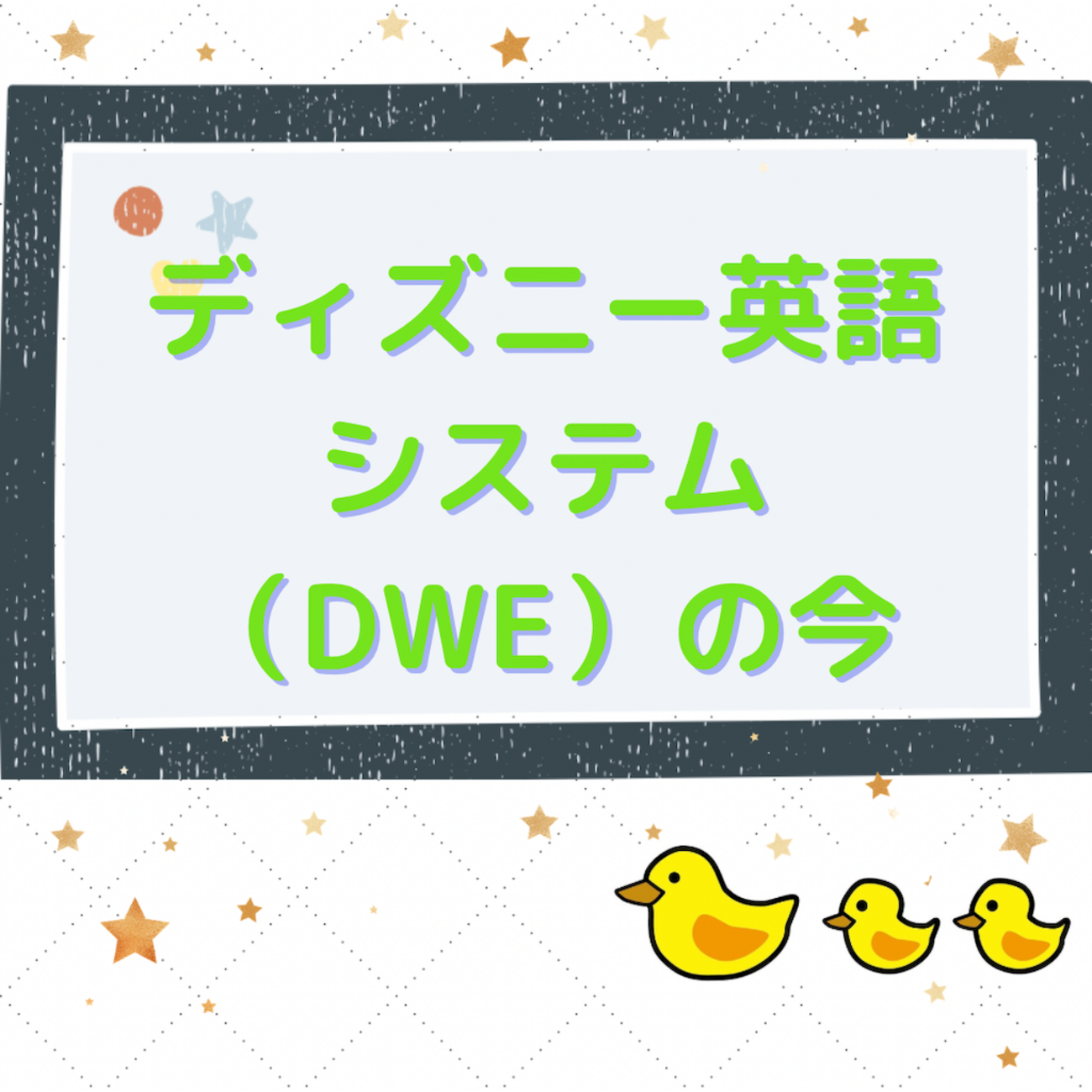 購入4年半の中古DWEの使用状況 - あひる親子のおうち英語～無理なく 