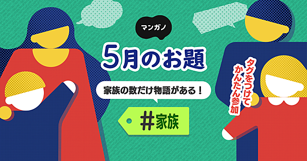 5月のお題は「家族」です