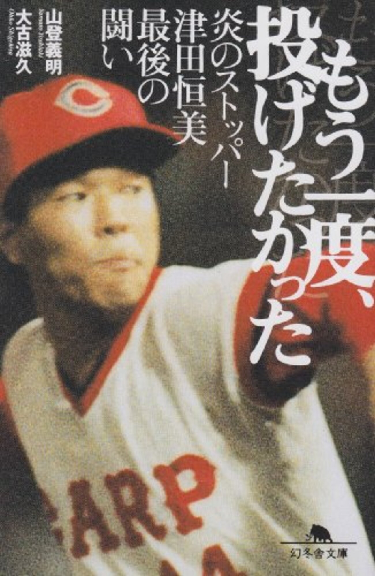 広島東洋カープ 津田恒美津田恒実 ポスター