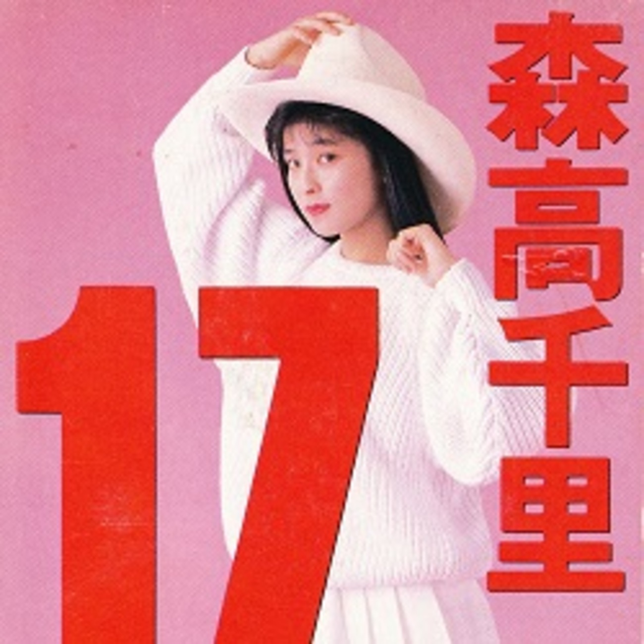 17才／森高千里 - ＜たそがれ -Twilight-＞【なつかしの歌謡曲】昭和 