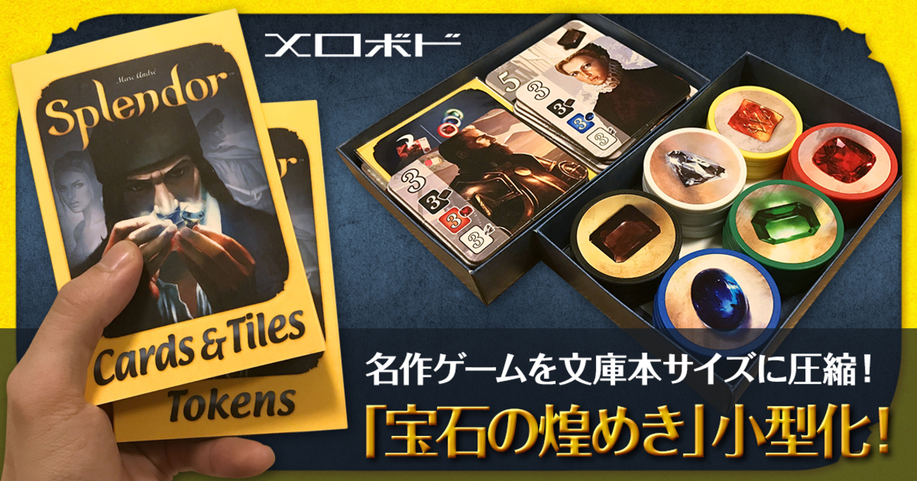 外箱】名作ゲーム圧縮！「宝石の煌き(Splendor)」を小型化 
