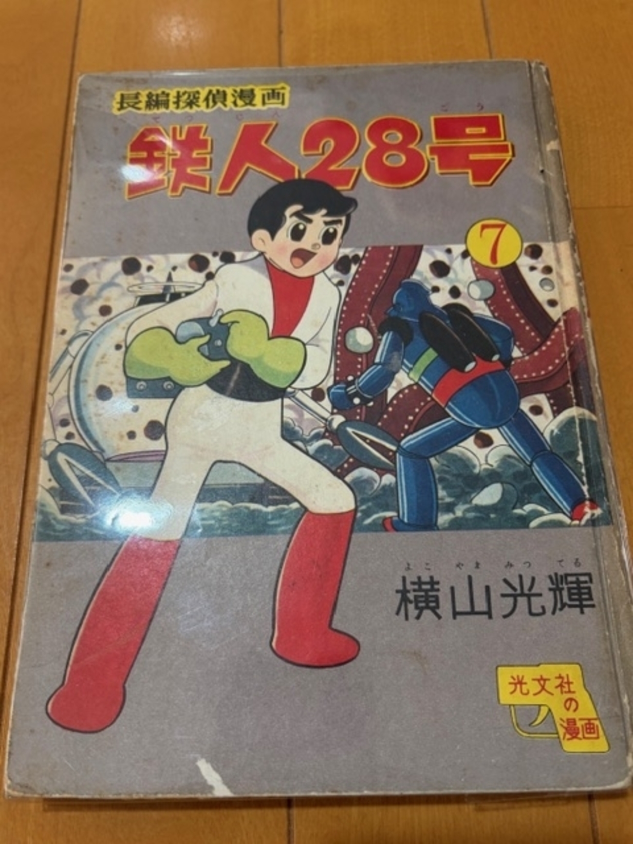ついに感動の全巻コンプリート！希少価値高い光文社『鉄人28号 