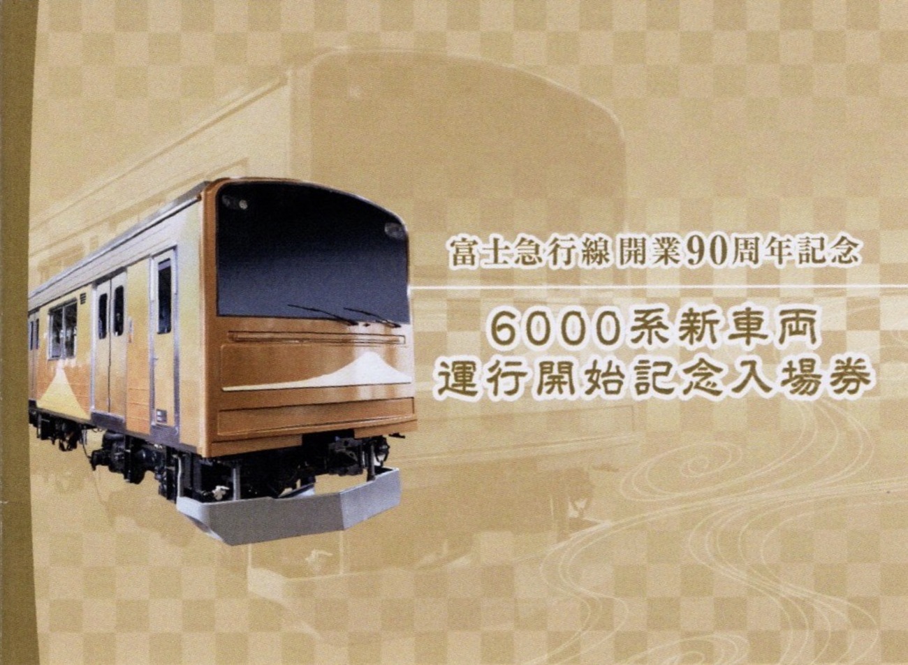 富士急行線記念入場券・中央線201系引退記念入場券&カード3枚下敷き7点セット 富士急行線記念入場券・中央線201系引退記念入場券&カード3枚下敷き7点セット