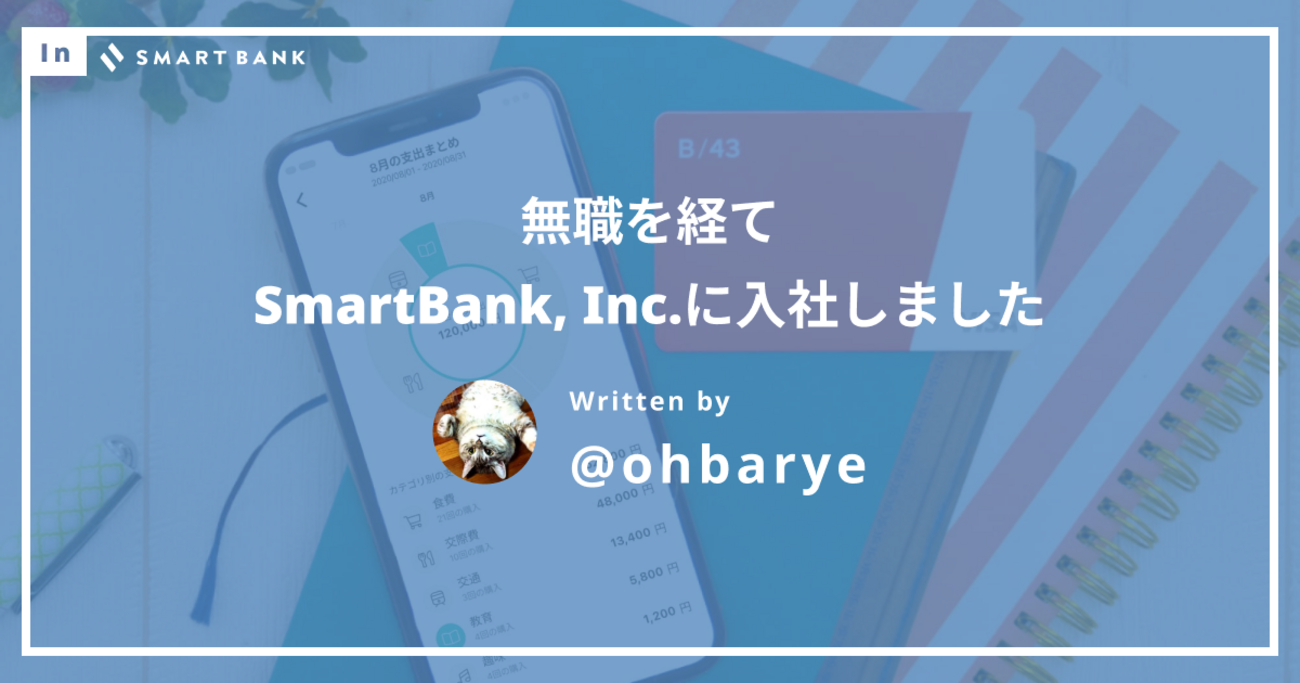 無職を経て株式会社スマートバンクに入社しました - valid,invalid