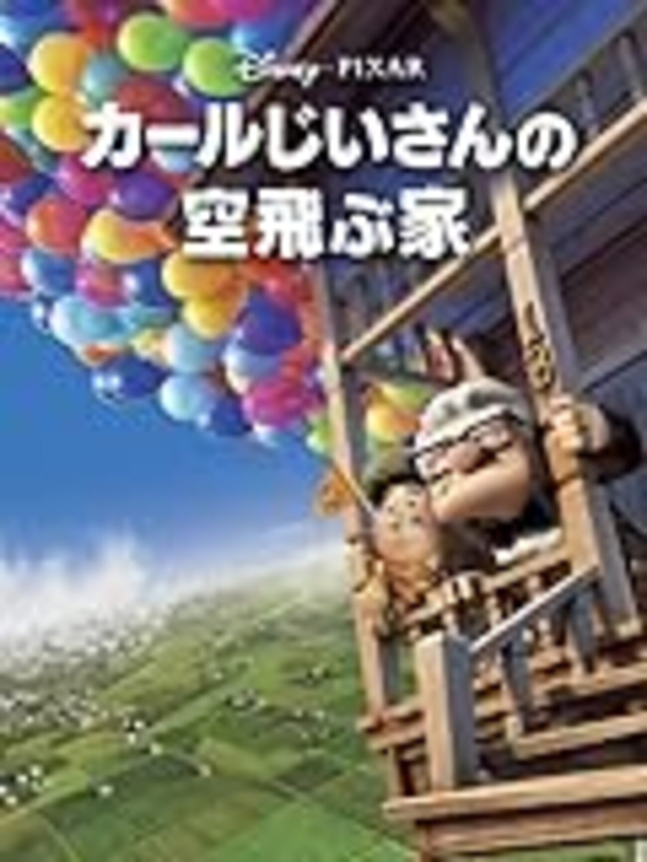 ディズニー ピクサー カールじいさんの空飛ぶ家 クッキージャー