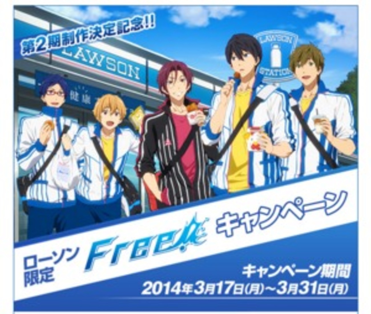遙や真琴のミニポスターが先着でもらえる ローソン「Free!」お菓子 
