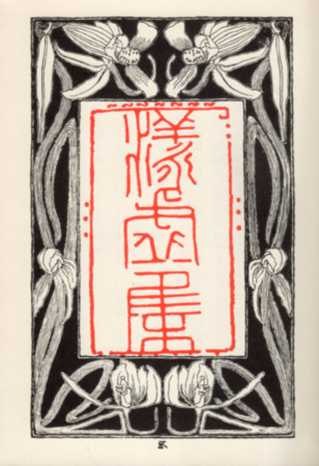 夏目漱石『漾虚集』の前扉題字は誰が書いたのか？ - 装丁家・大貫伸樹 