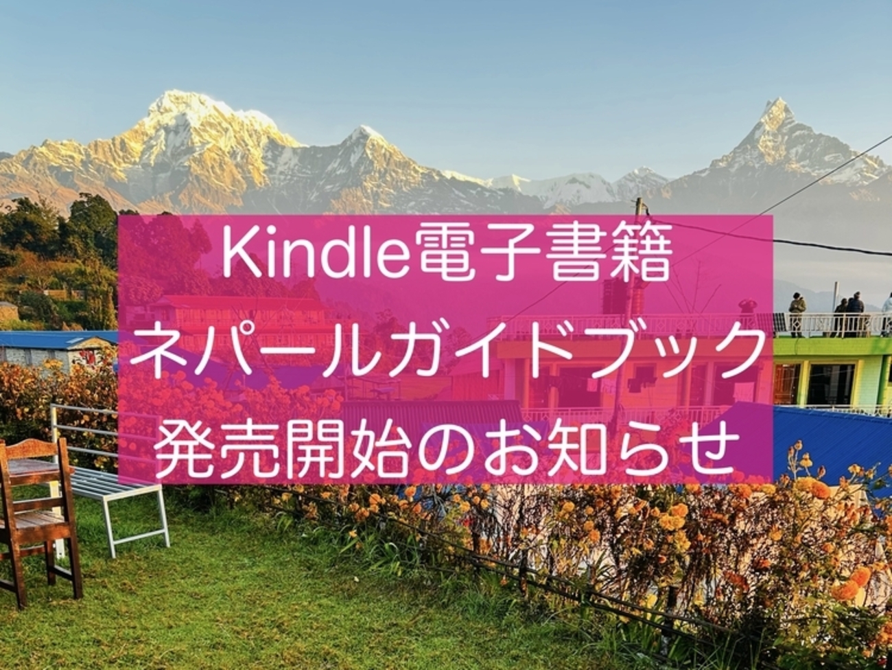 Kindle電子書籍「ネパール ガイドブック」発売開始のお知らせ - 旅好き
