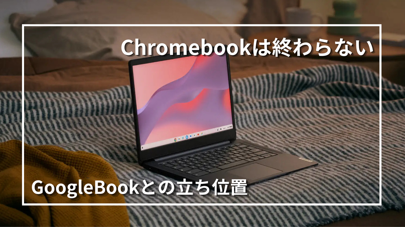 Chromebookはサポート継続｜GoogleBook登場後も需要はなくならないかも 