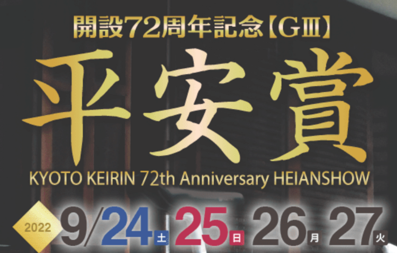 9月24日(土)～9月25日(日)京都向日町競輪場に楽天Kドリームス