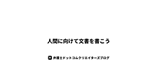 人間に向けて文書を書こう