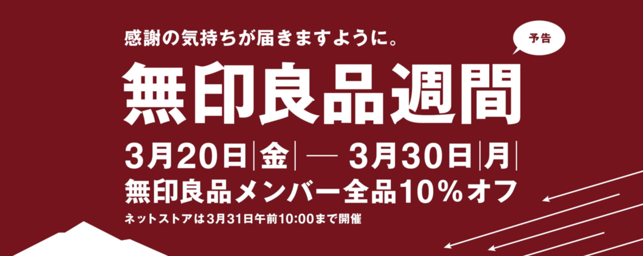 2026年3月】無印良品週間がついに来た！10％オフの期間と今買うべき 