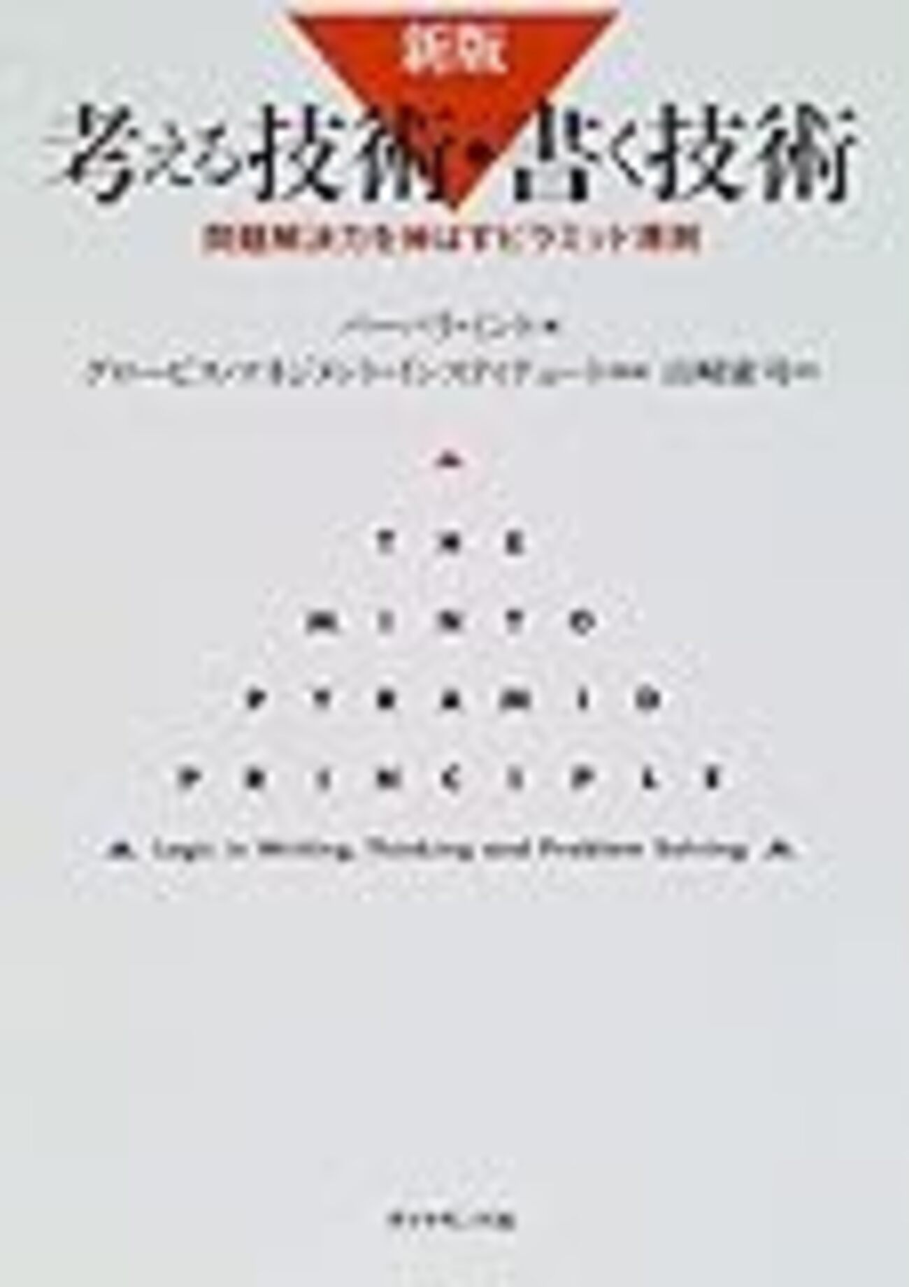 考える技術・書く技術 考える技術・書く技術: 説得力を高めるピラミッド原則