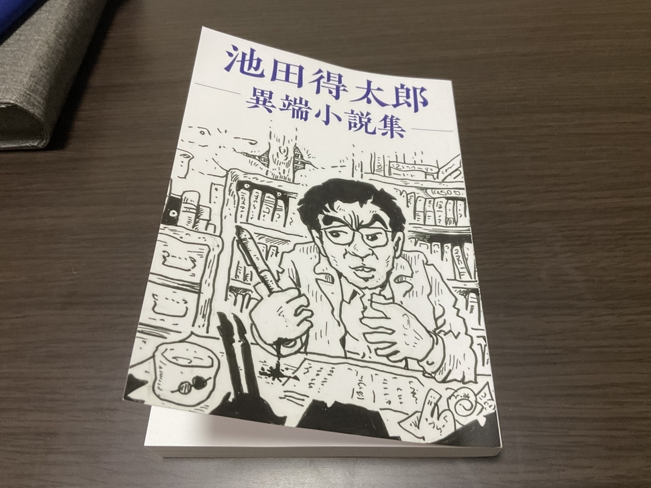 池田得太郎異端小説集を読む - 呉エイジ 秘密の探偵小説読書日記