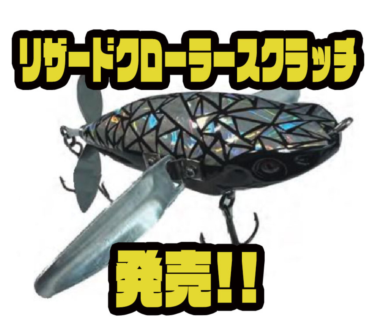 リザードクローラー　ガシャーン シグナル】人気クローラーベイトのリミテッドカラー「リザード
