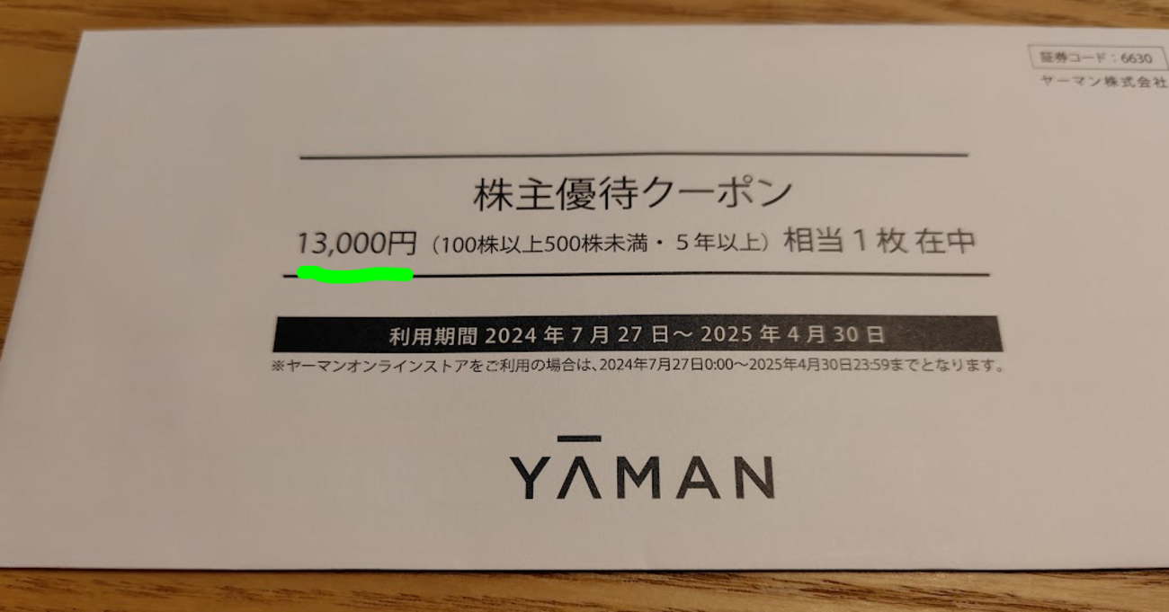 株主優待生活】ヤーマンより13,000円分クーポン到着 - yuki