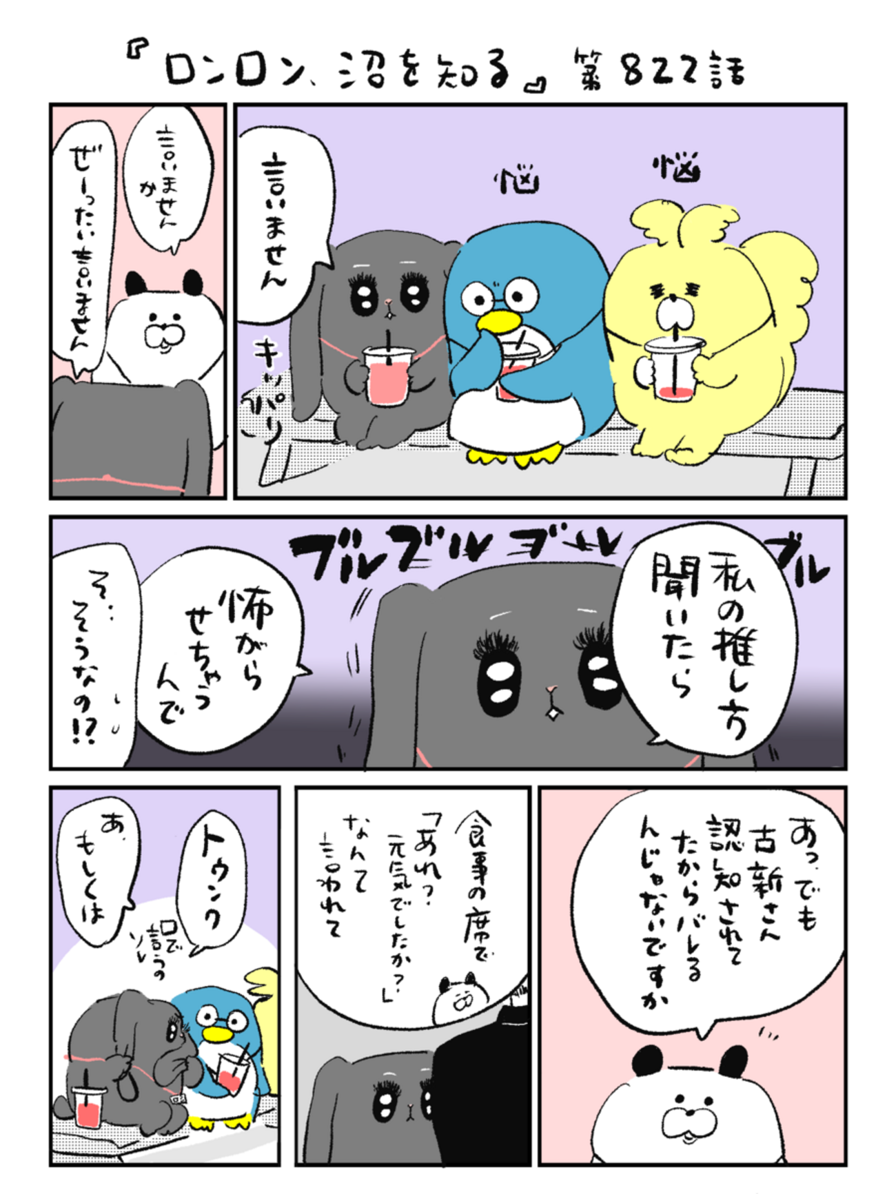 「ロンロン、沼を知る」第822話