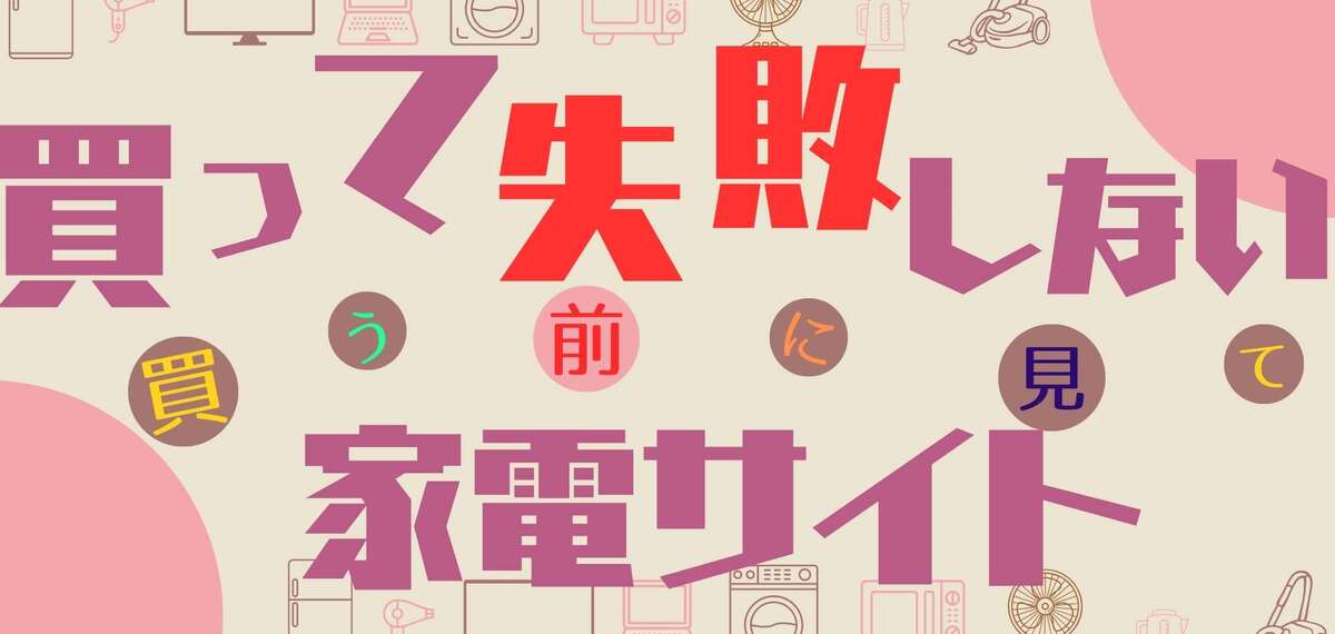 買って失敗しない家電サイト