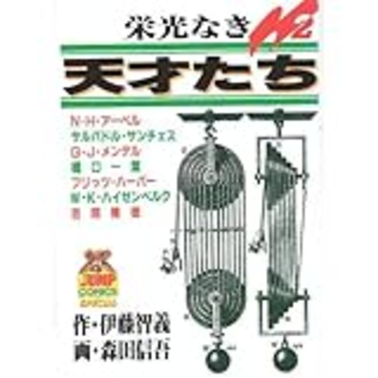 S285 栄光なき天才たち 1~15巻 17巻 森田信吾 初版多数 S285 栄光なき天才たち 1~15巻 17巻 森田信吾 初版多数 Amazon.