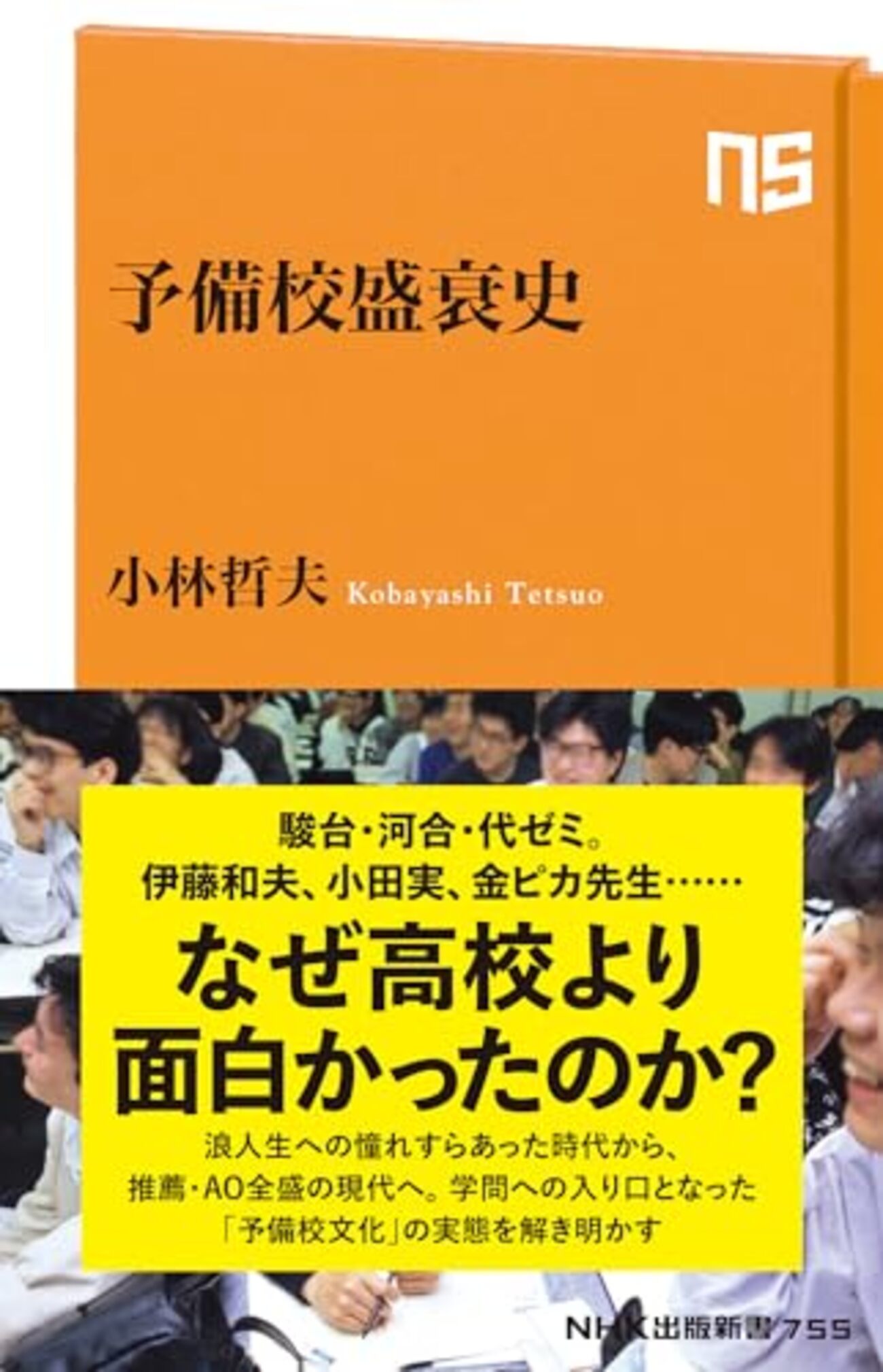 代ゼミ駿台河合塾私の大学合格 予備校作戦 '89年版