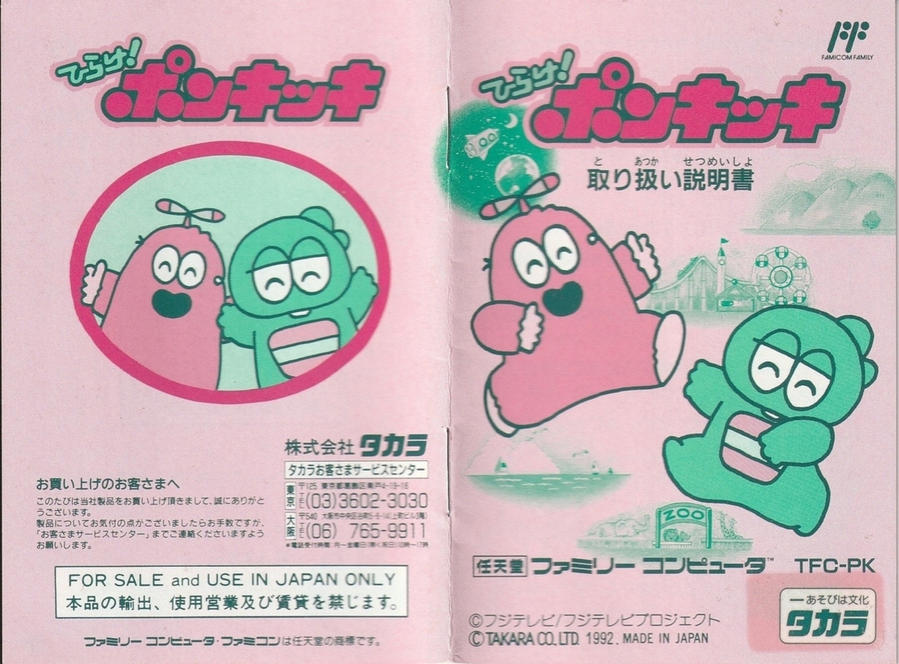 ひらけ！ ポンキッキ』1992年／ファミコン - レトロゲームの説明書保管庫