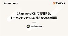 1Password CLI で実現する、トークンをファイルに残さないnpm認証