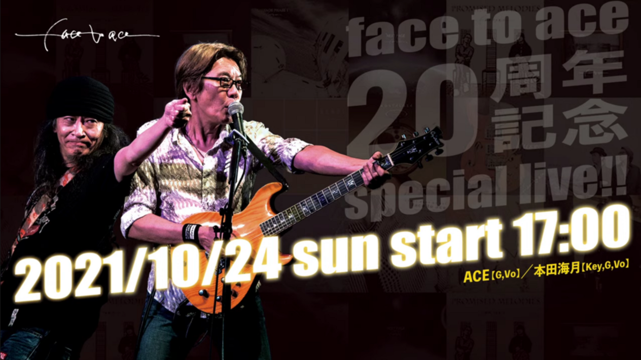 無観客ライブ配信】face to ace デビュー20周年記念 Special Live！を 