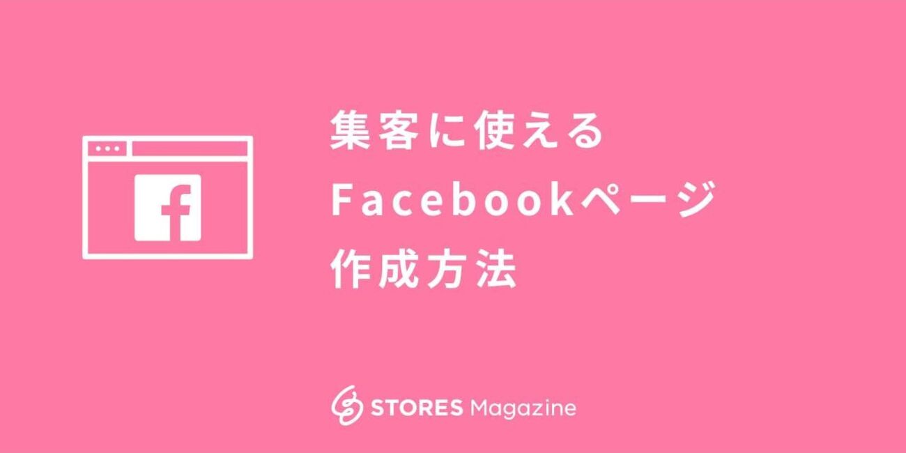 初心者でもかんたん！集客に使えるFacebookページ作成の方法【スマホ・PC両方解説】 - STORES Magazine (ストアーズマガジン)