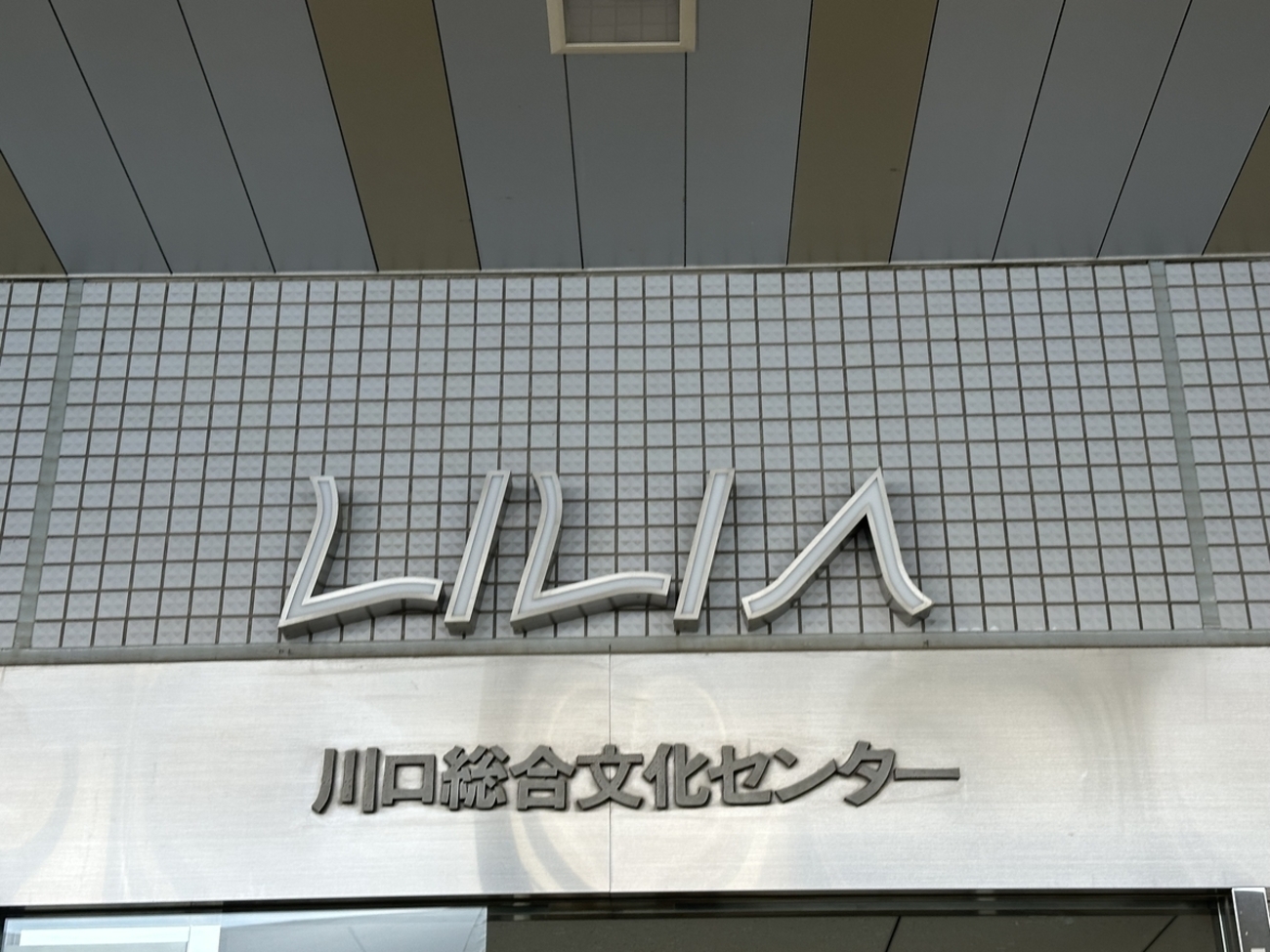 Re:ステージ! 10th Anniversary LIVE!! -Remembers-」に行った感想 