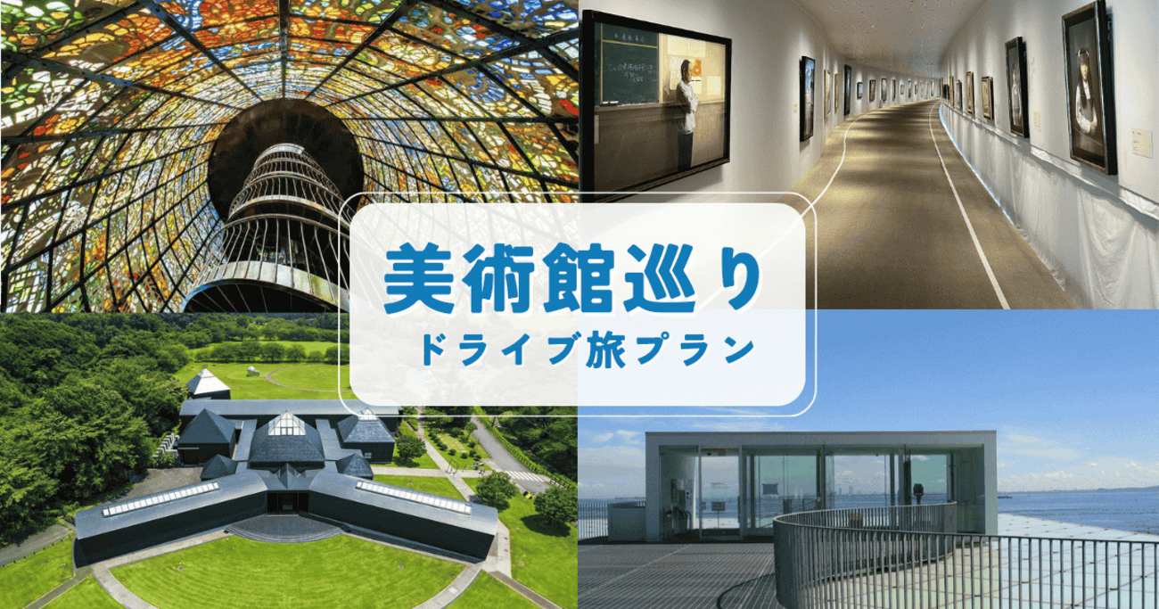 子どもも楽しめる「関東の美術館巡りの旅」を美術ライターがセレクト。車で芸術の秋を満喫する5プラン #くるまも - くるまも|三井住友海上