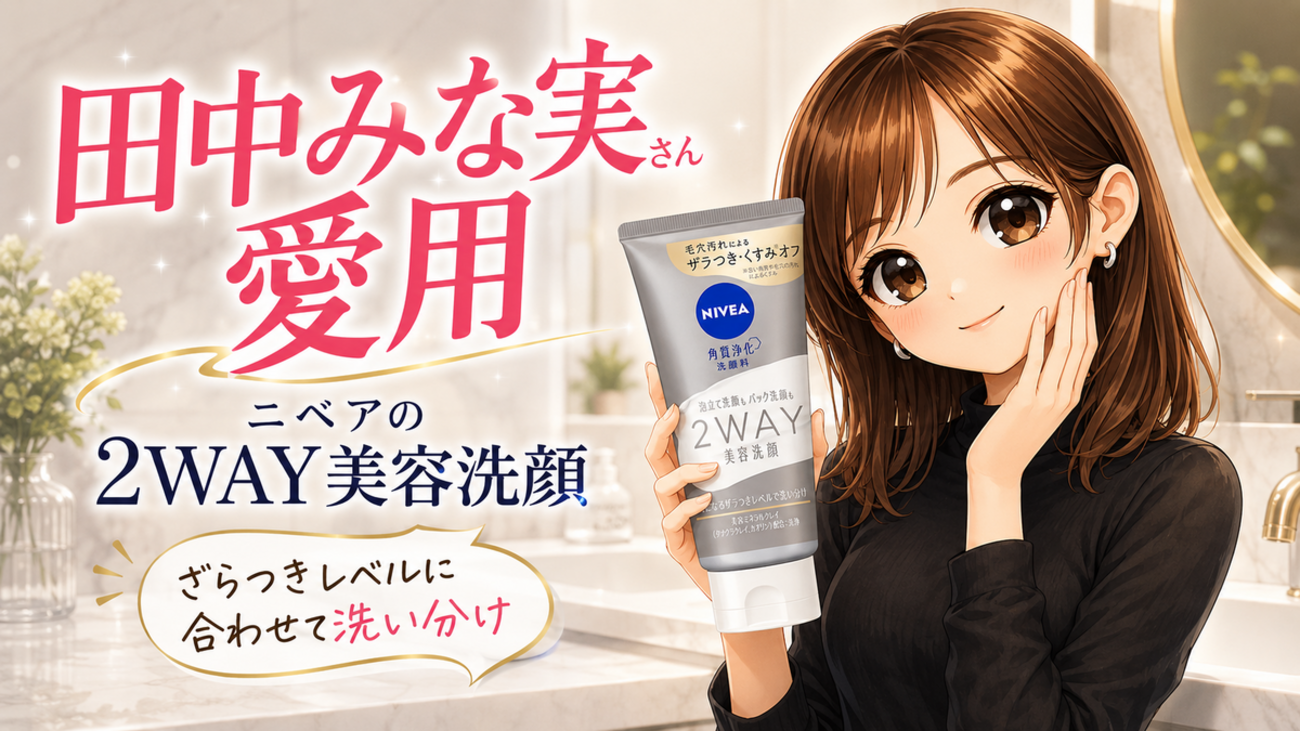 田中みな実さん愛用の2WAY美容洗顔！ざらつきが気になる美肌を目指す方