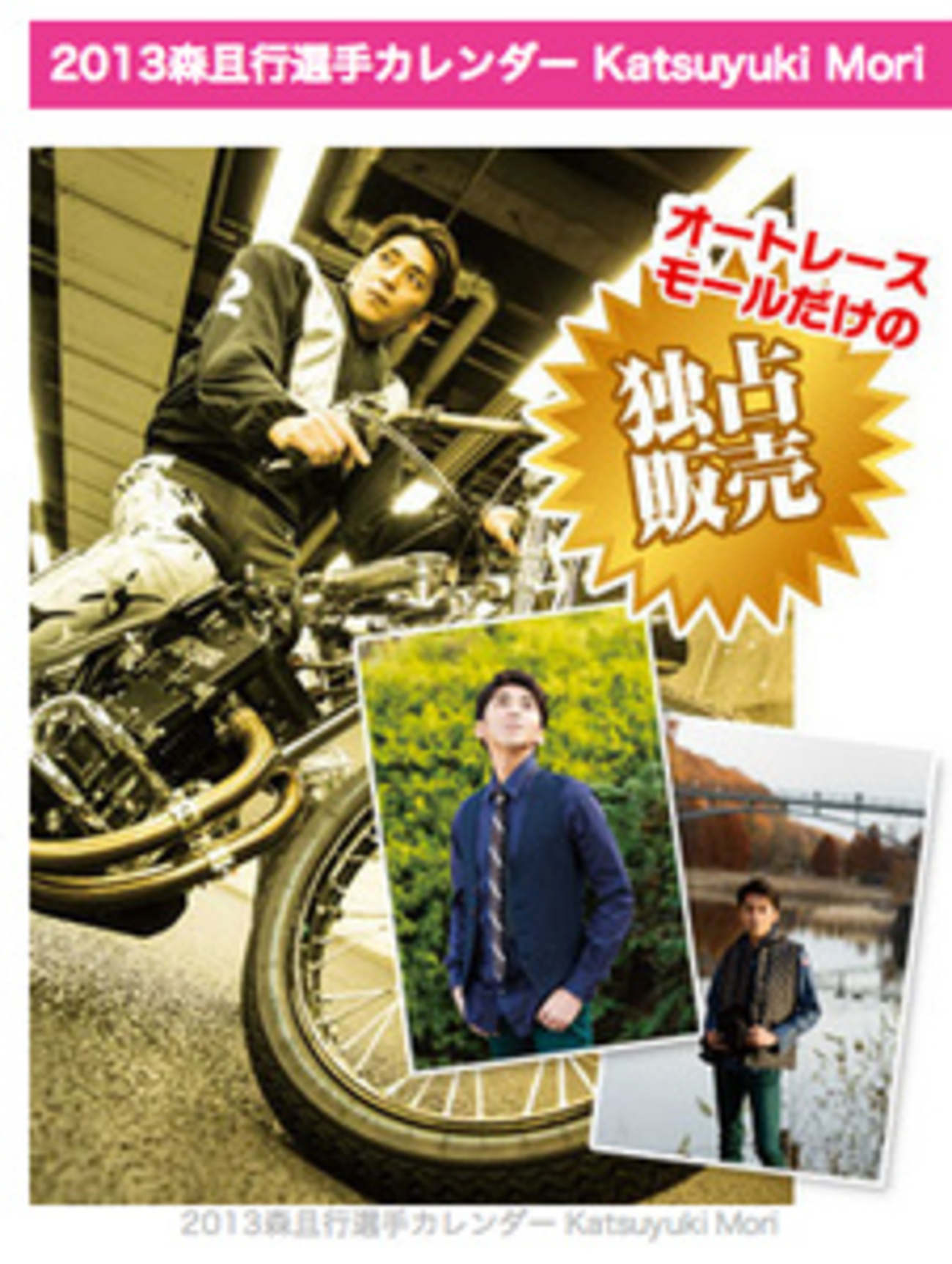 オートレーサー森且行さんの2013年版カレンダーが登場 サイン入り生 