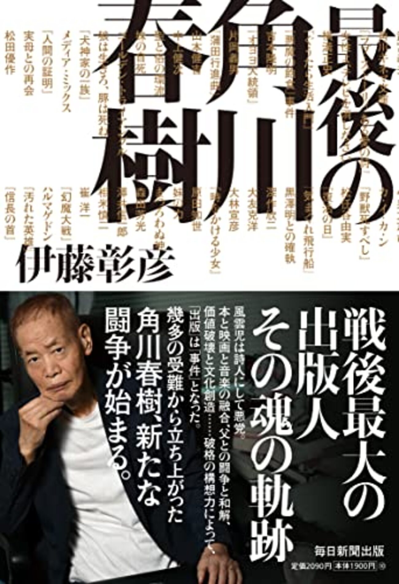 最後の角川春樹』 - 一条真也の新ハートフル・ブログ