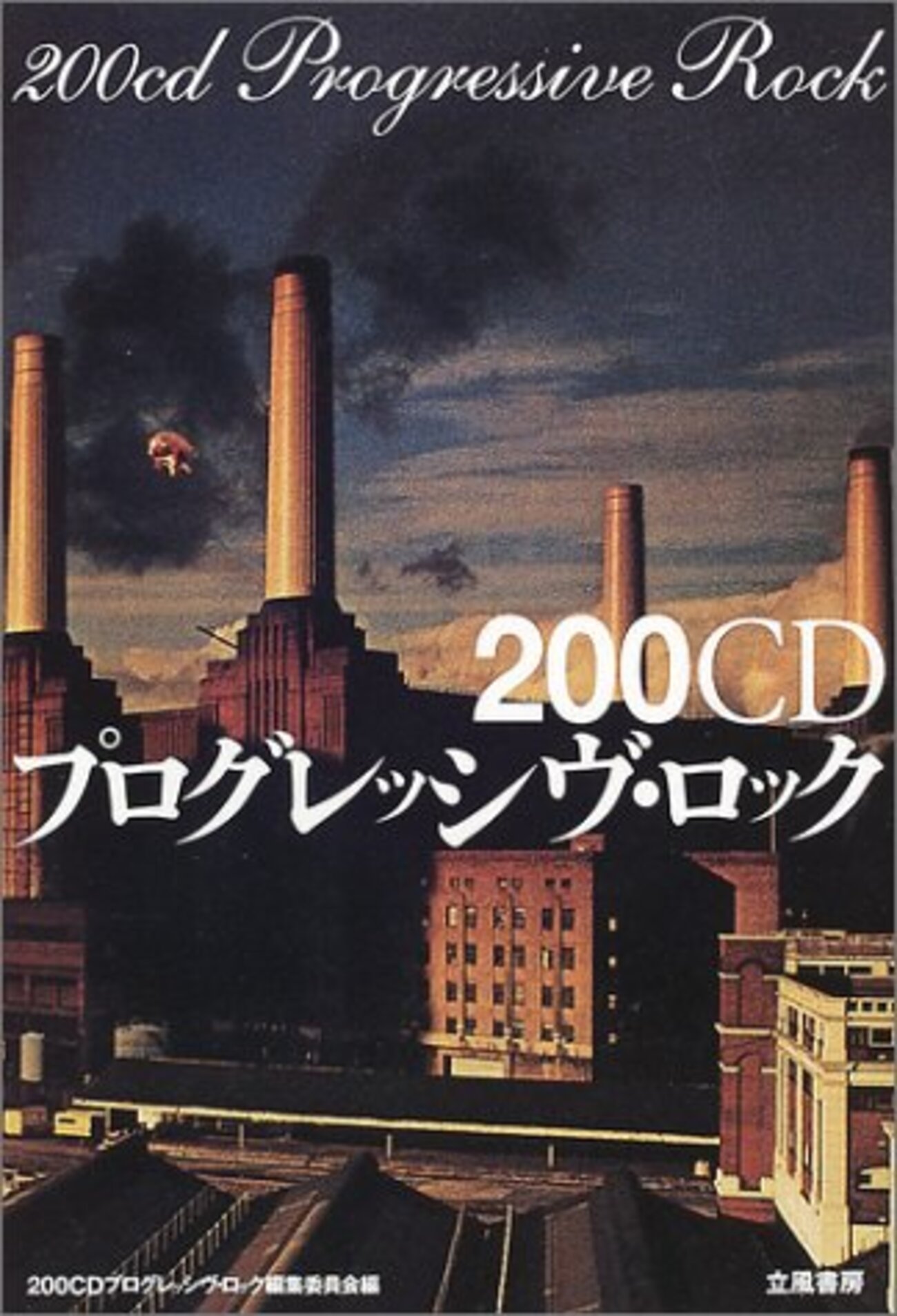 200CD プログレッシヴ・ロック』（立風書房 2001.12.15刊）をApple