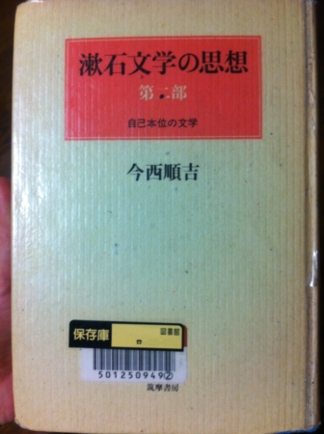 漱石文学の思想  第２部 /筑摩書房/今西順吉（単行本） 漱石文学の思想 第二部 自己本位の文学 今西順吉 著 - うちこの