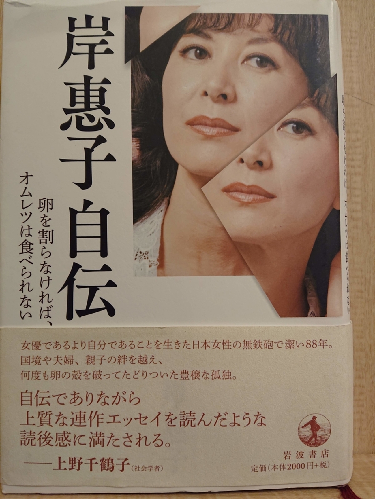 岸惠子自伝 卵を割らなければ、オムレツは食べられない』by 岸惠子 