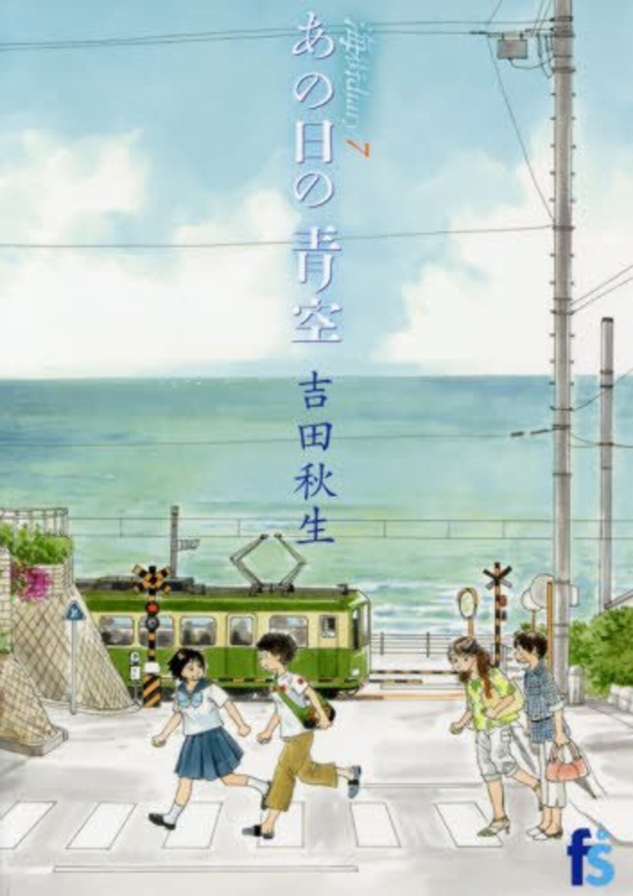 吉田秋生「海街diary7 あの日の青空」 プロ少女漫画家の円熟の技に